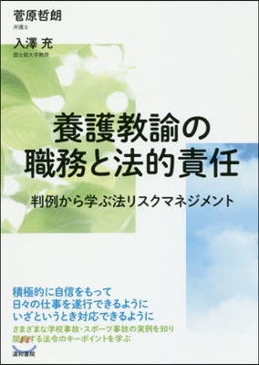 養護敎諭の職務と法的責任 判例から學ぶ法