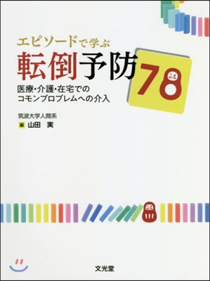 エピソ-ドで學ぶ轉倒予防78 醫療.介護