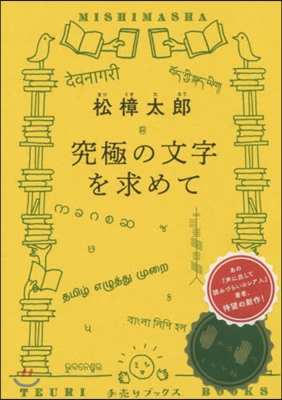 究極の文字を求めて