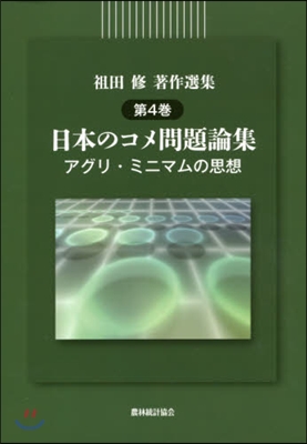 日本のコメ問題論集－アグリ.ミニマムの思