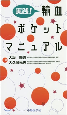 實踐!輸血ポケットマニュアル