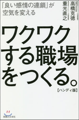 ワクワクする職場をつくる。 ハンディ版