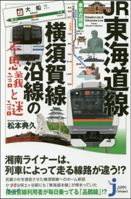 JR東海道線.橫須賀線沿線の 東京近郊編