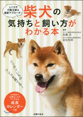 柴犬の氣持ちと飼い方がわかる本