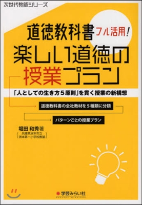 道德敎科書フル活用!樂しい道德の授業プラ