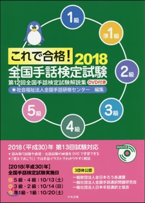 ’18 これで合格!全國手話檢定試驗