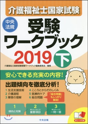 ’19 介護福祉士國家試驗受驗ワ-ク 下