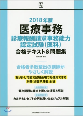 ’18 醫療事務診療報酬請求事務能力認定