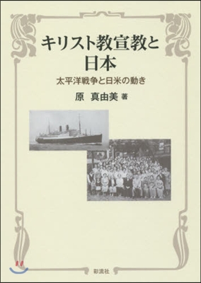 キリスト敎宣敎と日本 太平洋戰爭と日米の
