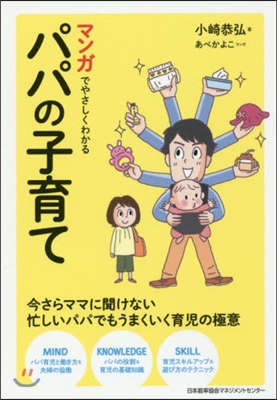 マンガでやさしくわかるパパの子育て