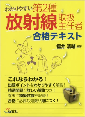 第2種放射線取扱主任者合格テキスト 2版 第2版