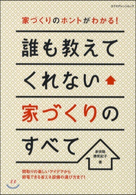 誰も敎えてくれない家づくりのすべて 家づくりのホントがわかる!