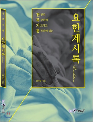 천묵기통(천천히 묵상하며 기도하고 통곡하며 읽는) 요한계시록