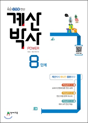 해법 계산박사 POWER 8단계