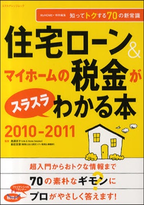 住宅ロ-ン&amp;マイホ-ムの稅金がスラスラわかる本 知ってトクする70の新常識 2010－2011