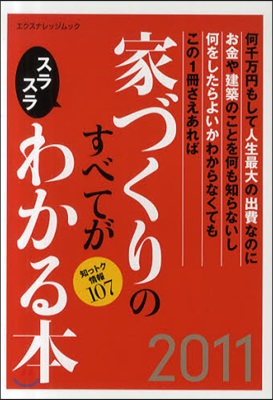 家づくりのすべてがスラスラわかる本 何千万円もして人生最大の出費なのにお金や建築のことを何も知らないし何をしたらよいかわからなくてもこの1冊さえあれば 2011 知っトク情報107