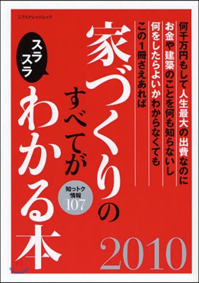 家づくりのすべてがスラスラわかる本 何千万円もして人生最大の出費なのにお金や建築のことを何も知らないし何をしたらよいかわからなくてもこの1冊さえあれば 2010 知っトク情報107