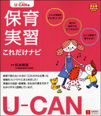 U－CANの保育實習これだけナビ