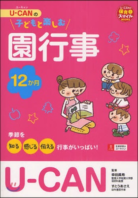 U－CANの子どもと樂しむ園行事12か月