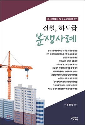 건설, 하도급 분쟁사례 