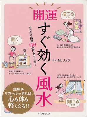 開運すぐ效く風水 すっきり簡單116のリセット術!