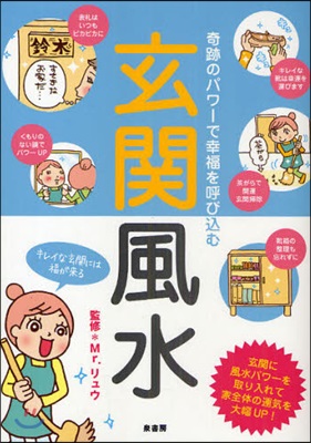 玄關風水 奇跡のパワ-で幸福を呼びこむ 運を300％アップさせる風水メソッド!