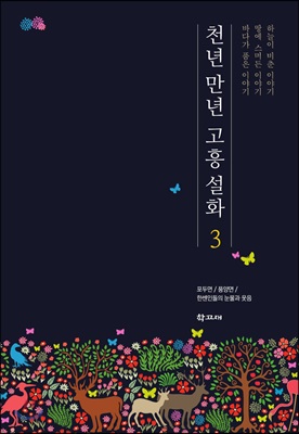 천년 만년 고흥 설화 3