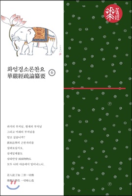 화엄경소론찬요 6