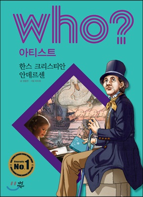 후 Who? 아티스트 한스 크리스티안 안데르센