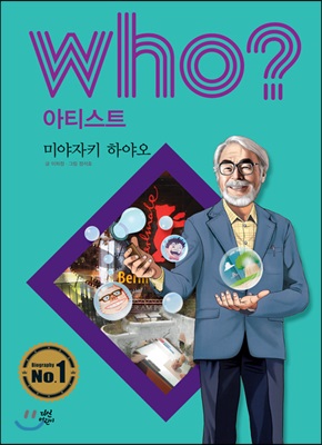 후 Who? 아티스트 미야자키 하야오