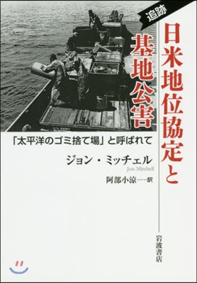 追跡 日米地位協定と基地公害