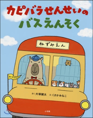 カピバラせんせいのバスえんそく