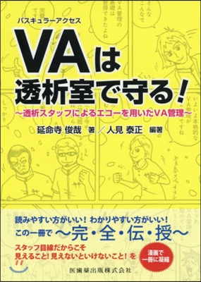 バスキュラ-アクセスは透析室で守る!