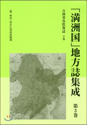 「滿洲國」地方誌集成   3 吉林省各縣