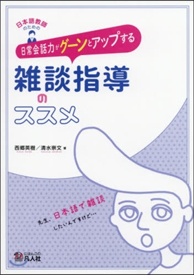 日常會話力がグ-ンとアップする雜談指導の