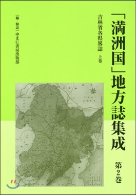 「滿洲國」地方誌集成   2 吉林省各縣