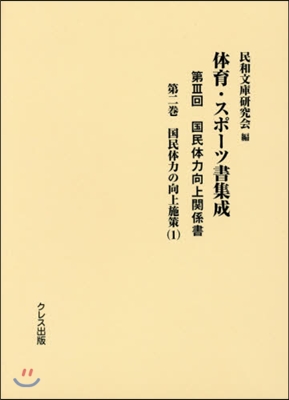 體育.スポ-ツ書集成 第3回 國民體 2