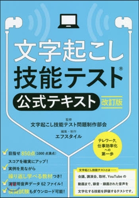 文字起こし技能テスト公式テキスト 改訂版