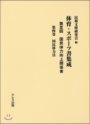 體育.スポ-ツ書集成 第3回 國民體 4