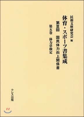 體育.スポ-ツ書集成 第3回 國民體 5