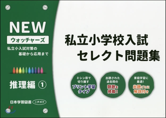 私立小學校入試セレクト問題集 推理編 1