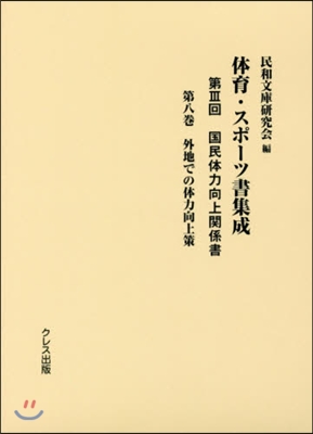 體育.スポ-ツ書集成 第3回 國民體 8