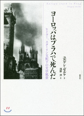 ヨ-ロッパはプラハで死んだ－ヒトラ-,スタ-リン支配下の文學風景 