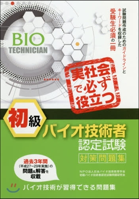 初級バイオ技術者認定試驗對策問題集