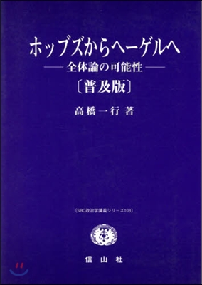 ホッブズからヘ-ゲルへ 普及版－全體論の