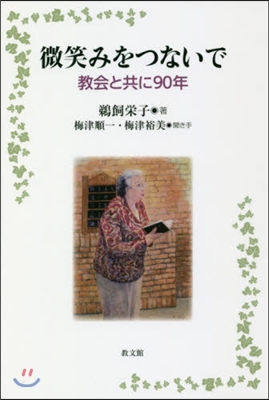 微笑みをつないで－敎會と共に90年