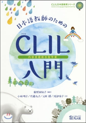 日本語敎師のためのCLIL內容言語統合型