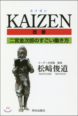 KAIZEN 二宮金次郞のすごいはたらき方