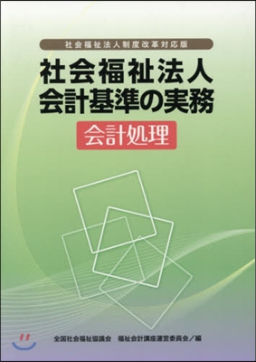 社會福祉法人會計基準の實務 會計處理