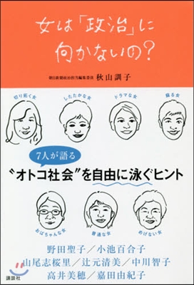 女は「政治」に向かないの?